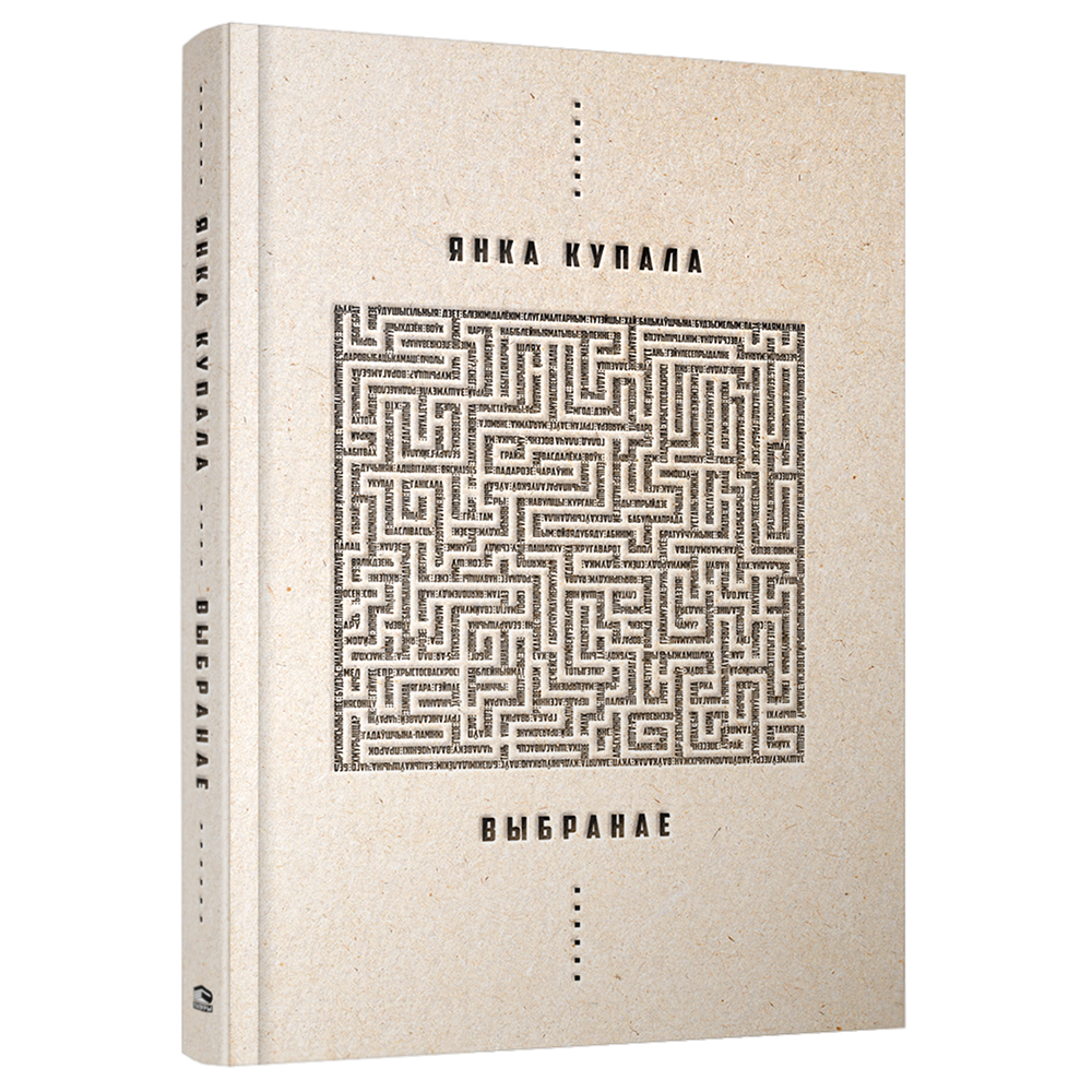 Книга "Выбранае", Янка Купала