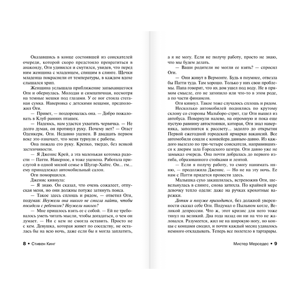 Книга "Мистер Мерседес", Стивен Кинг - 5