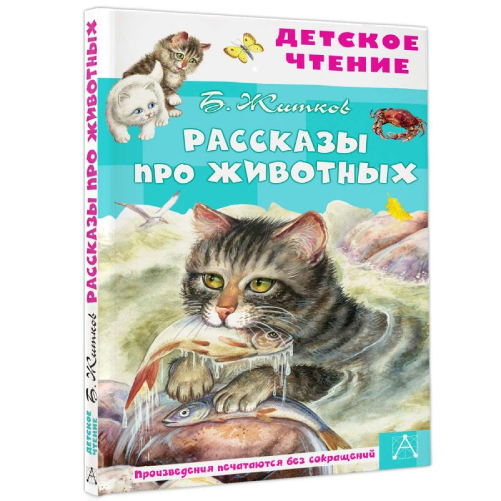 Книга "Детское чтение. Рассказы про животных", Борис Житков - 2