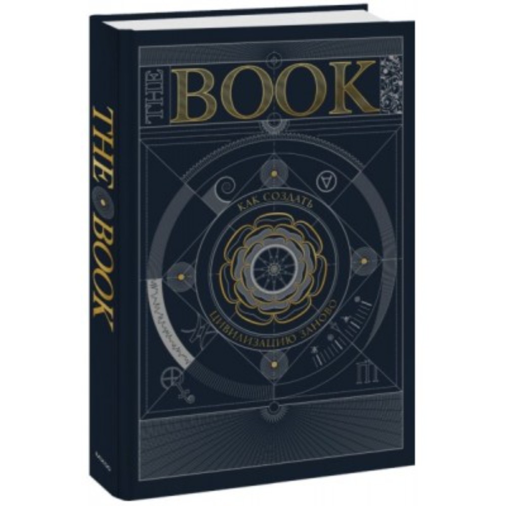 Книга "The Book. Как создать цивилизацию заново"