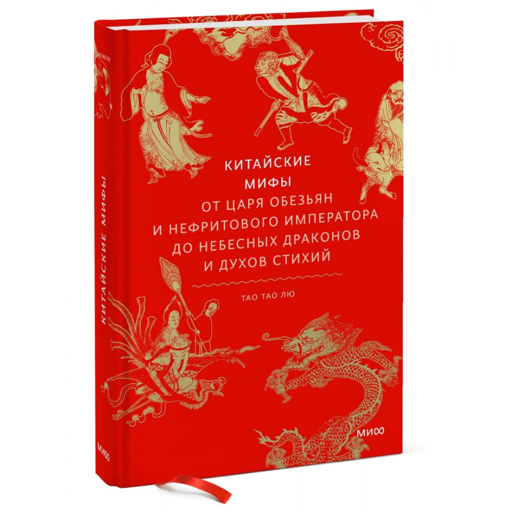 Книга "Китайские мифы. От царя обезьян и Нефритового императора до небесных драконов и духов стихий", Тао Тао Лю - 2