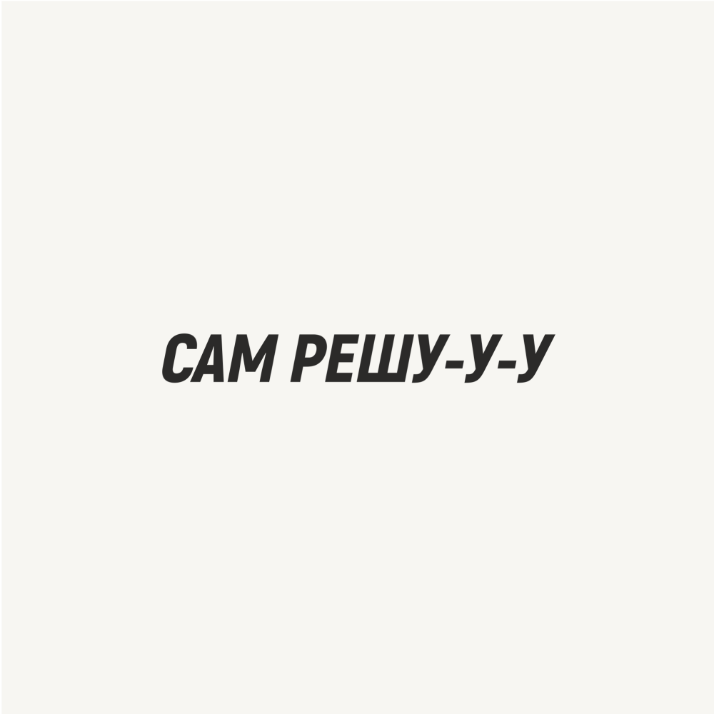 Кружка «Сам решу», 320, белый - 2