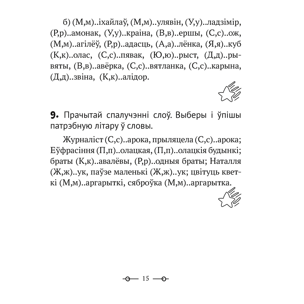 Беларуская мова. 2 клас. Трэнажор, Мiтраховiч А.Л., Аверсэв - 8
