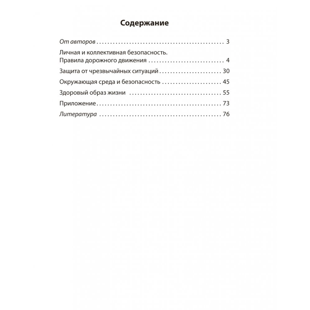 Книга "ОБЖ. 4 класс. Практикум", Одновол Л.А., Сушко А.А. - 2