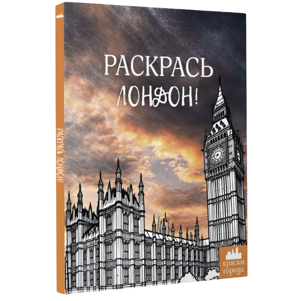 Раскраска "Краски Города. Раскрась Лондон!"