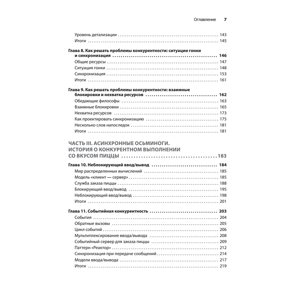 Книга "Грокаем конкурентность", Кирилл Бобров - 4
