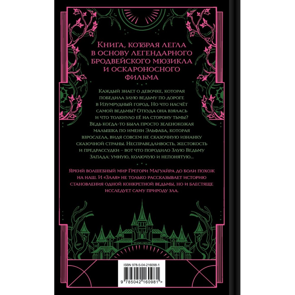 Книга "Злая: Сказка о ведьме Запада" (цветной обрез),Грегори Магуайр - 2