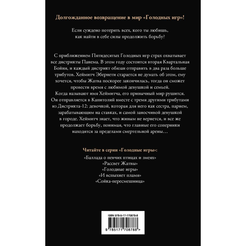 Книга "Голодные игры. Рассвет Жатвы", Коллинз С.  - 2