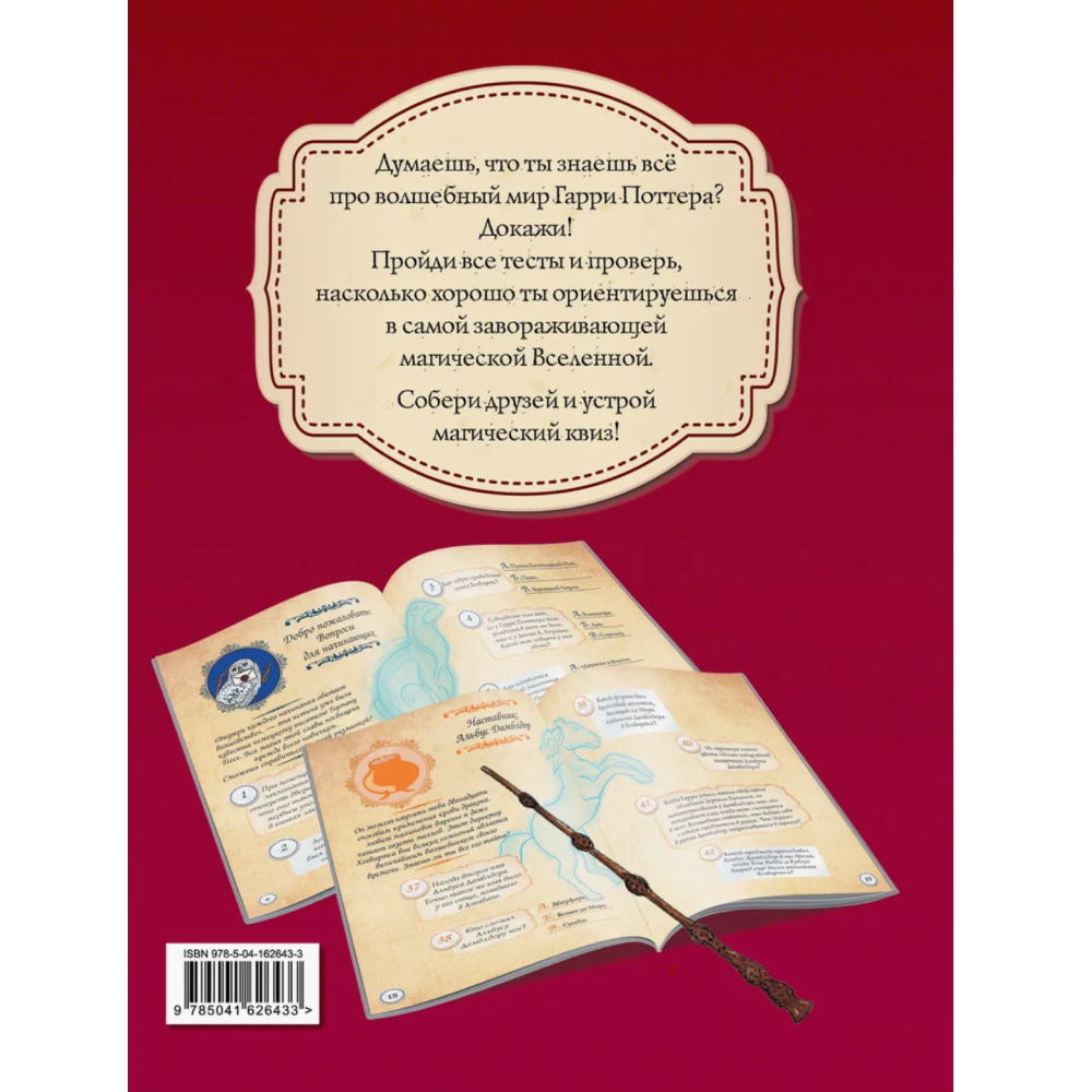 Книга "Гарри Поттер. Фан-квиз по волшебной вселенной" - 2