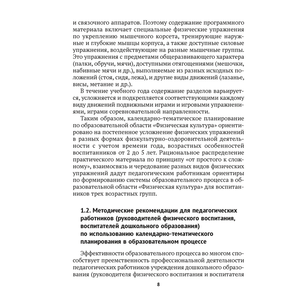 Книга "КТП. Дошкольное образование. Физическая культура. 2-5 лет", Власенко Н. Э. - 5