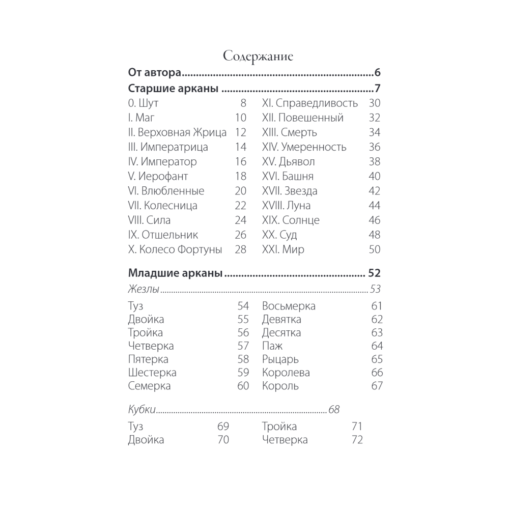 Карты "Сумерки Таро (78 карт и руководство в коробке)", Эмори Эббот - 2
