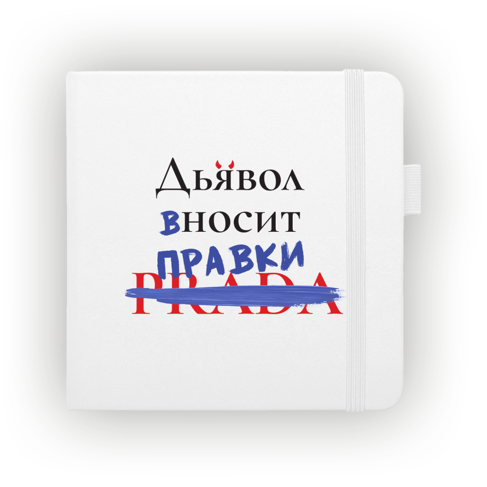 Скетчбук "Дьявол вносит правки", 12х12 см, 140 г/м2, 80 листов, белый