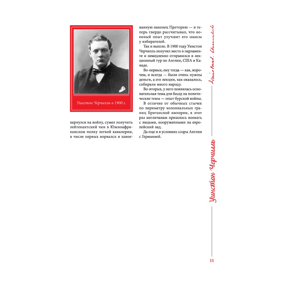 Книга "Великий Черчилль. Иллюстрированная биография", Борис Тененбаум - 8