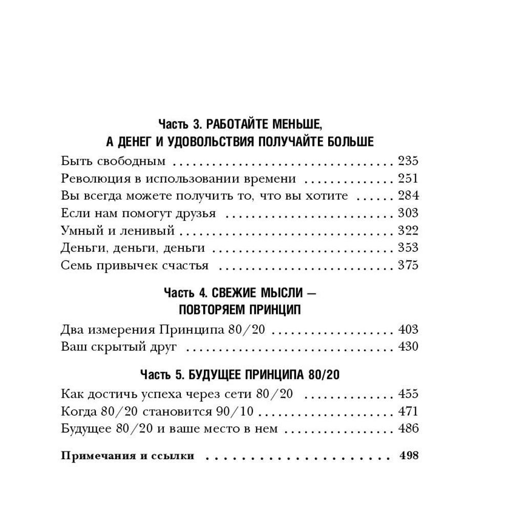 Книга "Принцип 80/20, Ричард Кох - 5