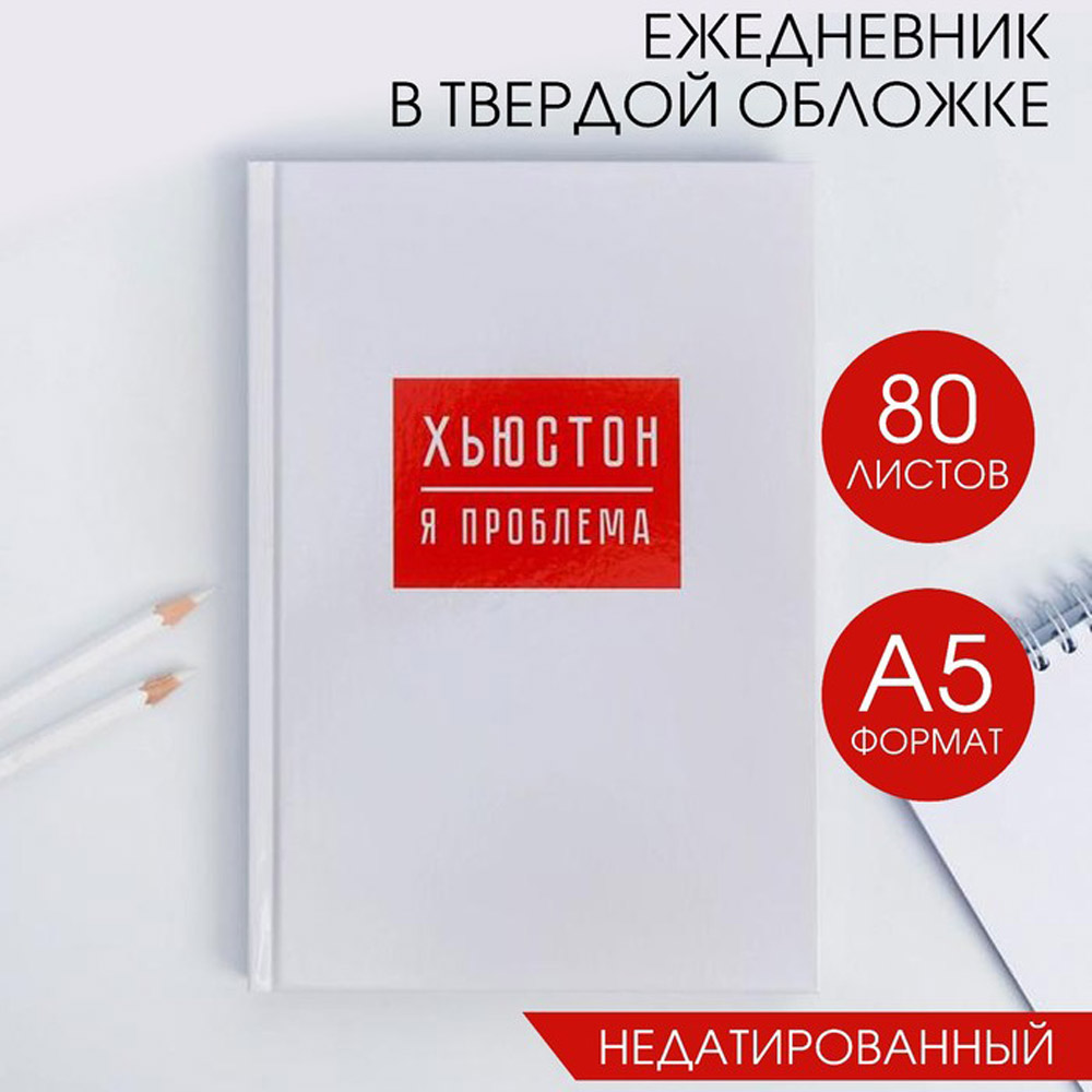 Ежедневник недатированный "Хьюстон, я проблема", А5, 160 страниц, белый - 2