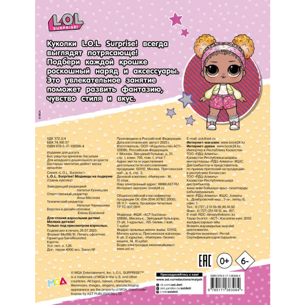 Книга "L.O.L. Surprise! Модницы на подиуме (одень куколку)" - 2