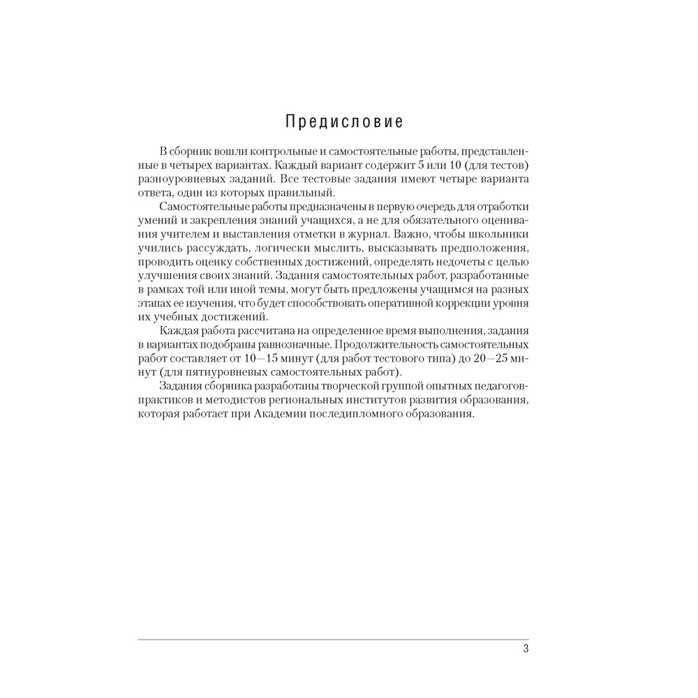 Химия. 9 класс. Сборник контрольных и самостоятельных работ, Сеген Е. А., Алексеева А. В., Раппапорт А. И., Самолазов С. М., Тимошенко Л. М. - 2