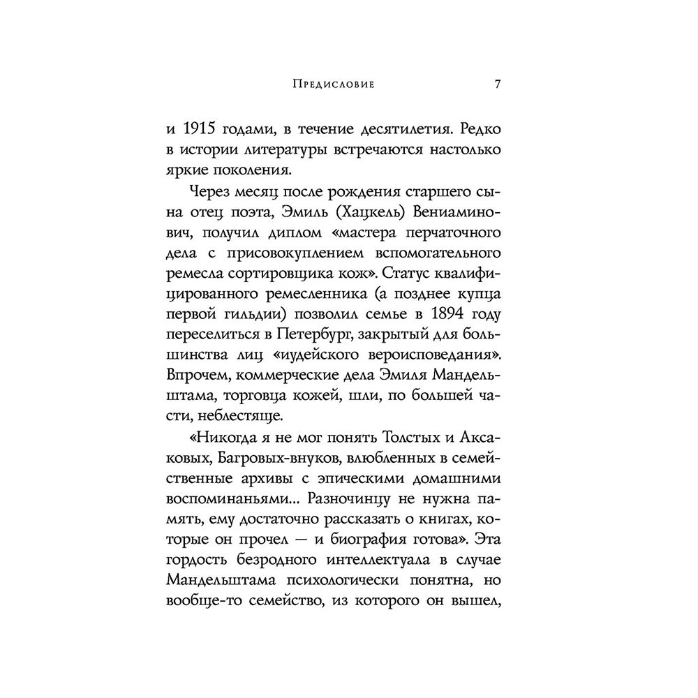 Книга "Стихотворения", Осип Мандельштам - 7