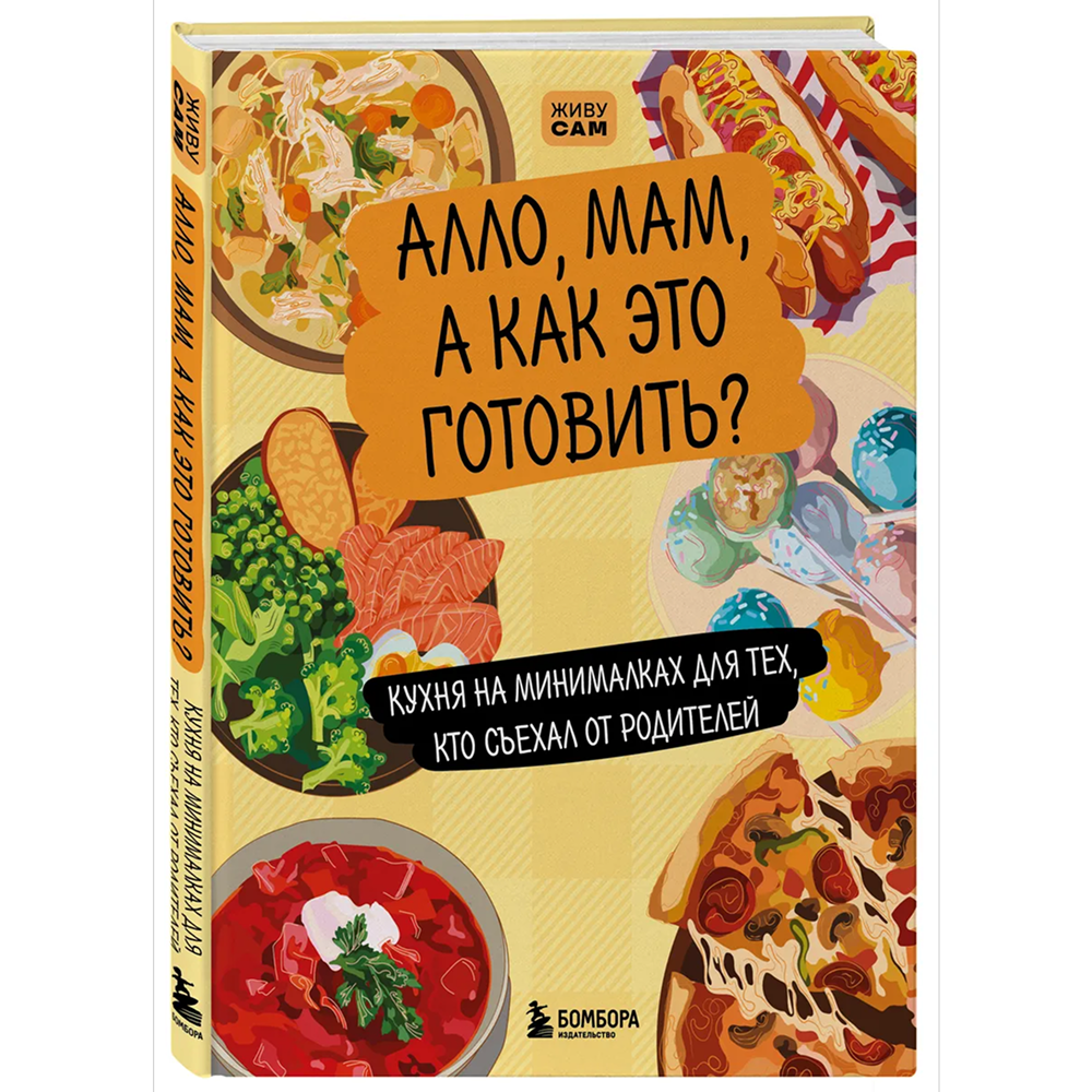 Книга "Алло, мам, а как это готовить? Кухня на минималках для тех, кто съехал от родителей"
