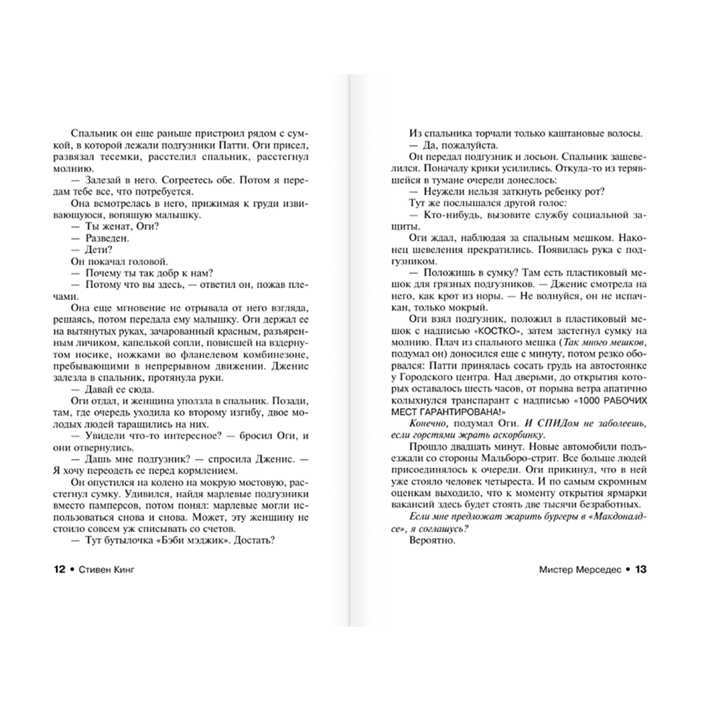 Книга "Мистер Мерседес", Стивен Кинг - 7