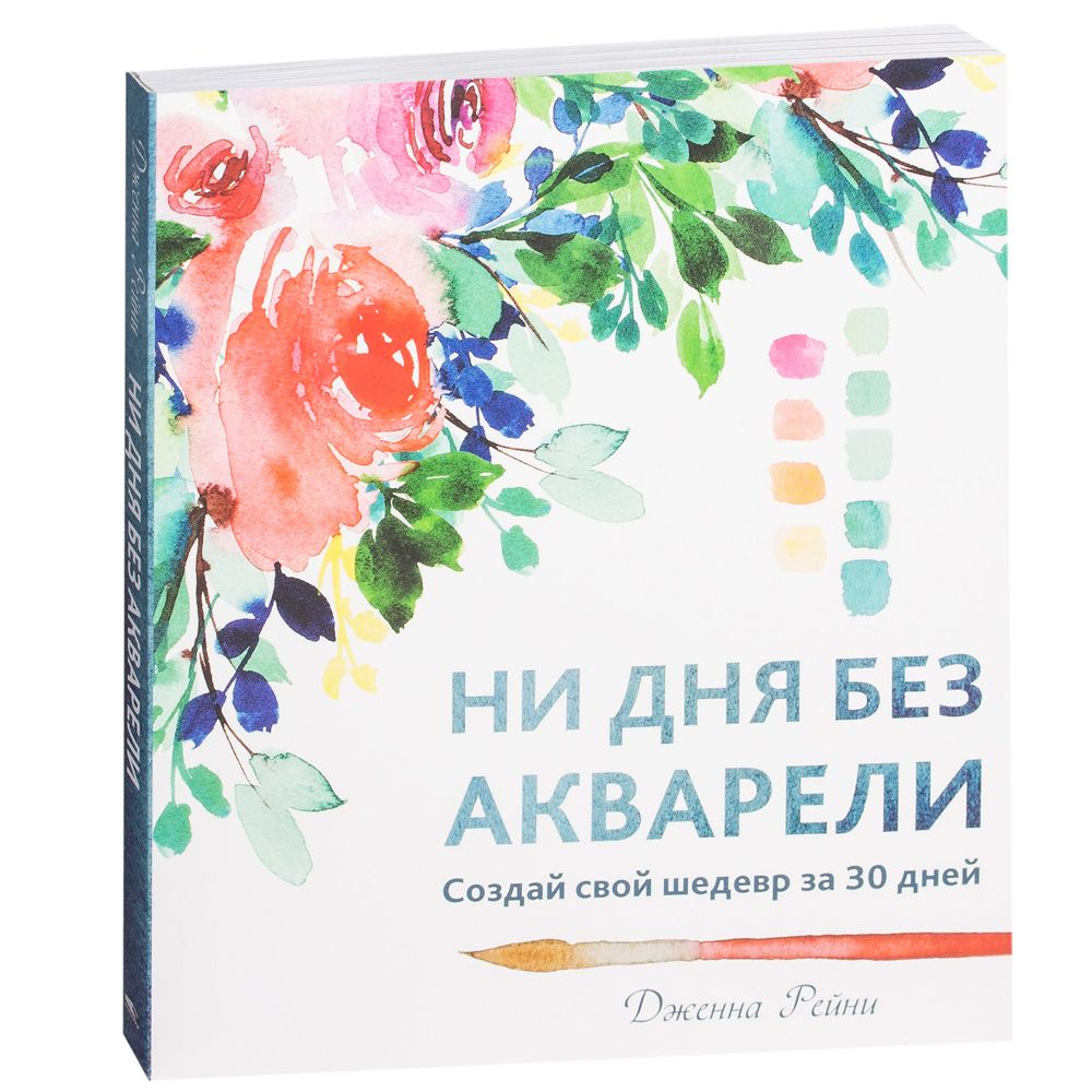 Книга "Ни дня без акварели", Дженна Рейни