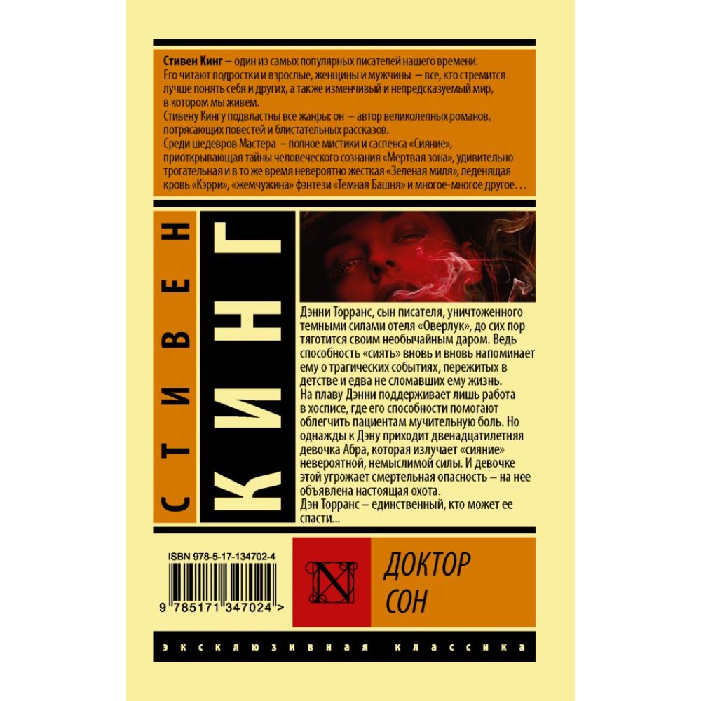 Книга "Доктор Сон", Стивен Кинг - 2