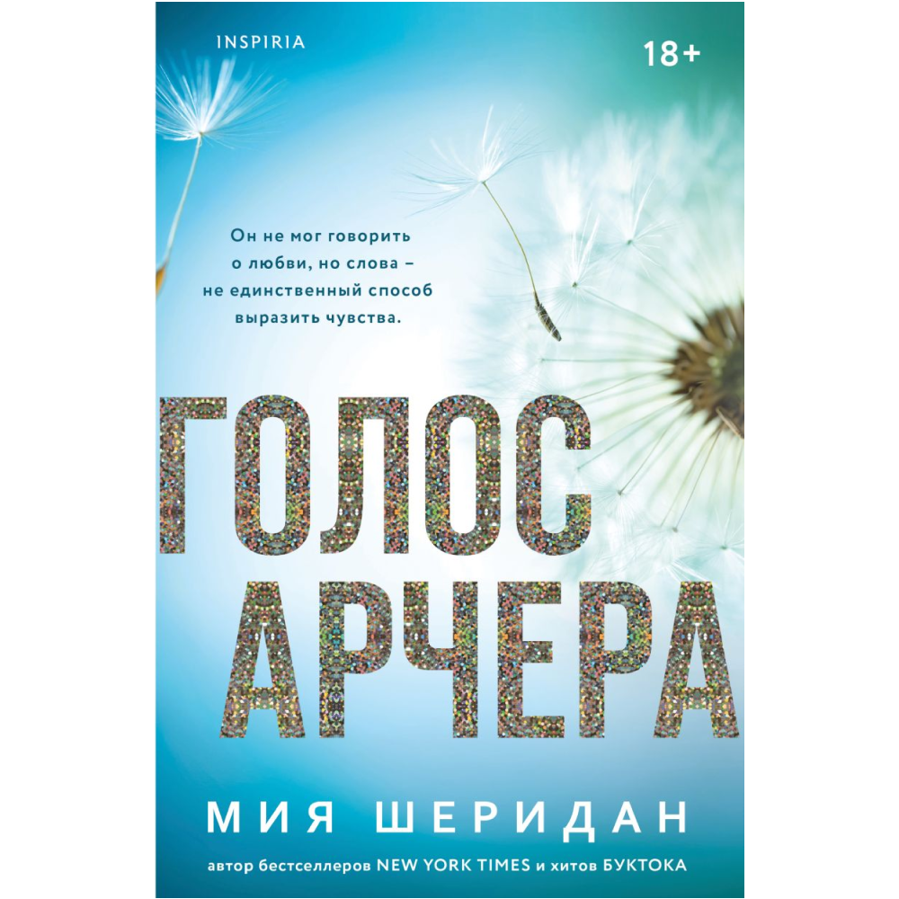 Книга "Голос Арчера", Мия Шеридан