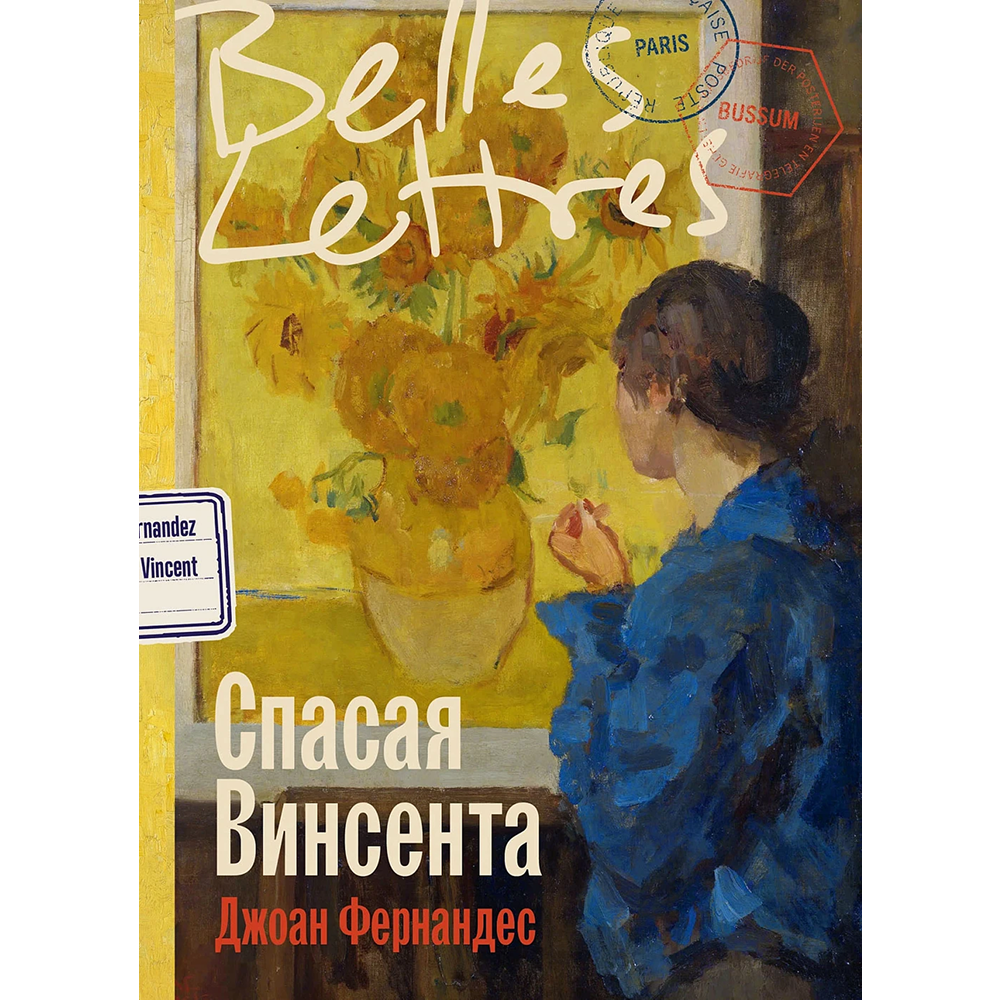 Книга "Спасая Винсента", Джоан Фернандес