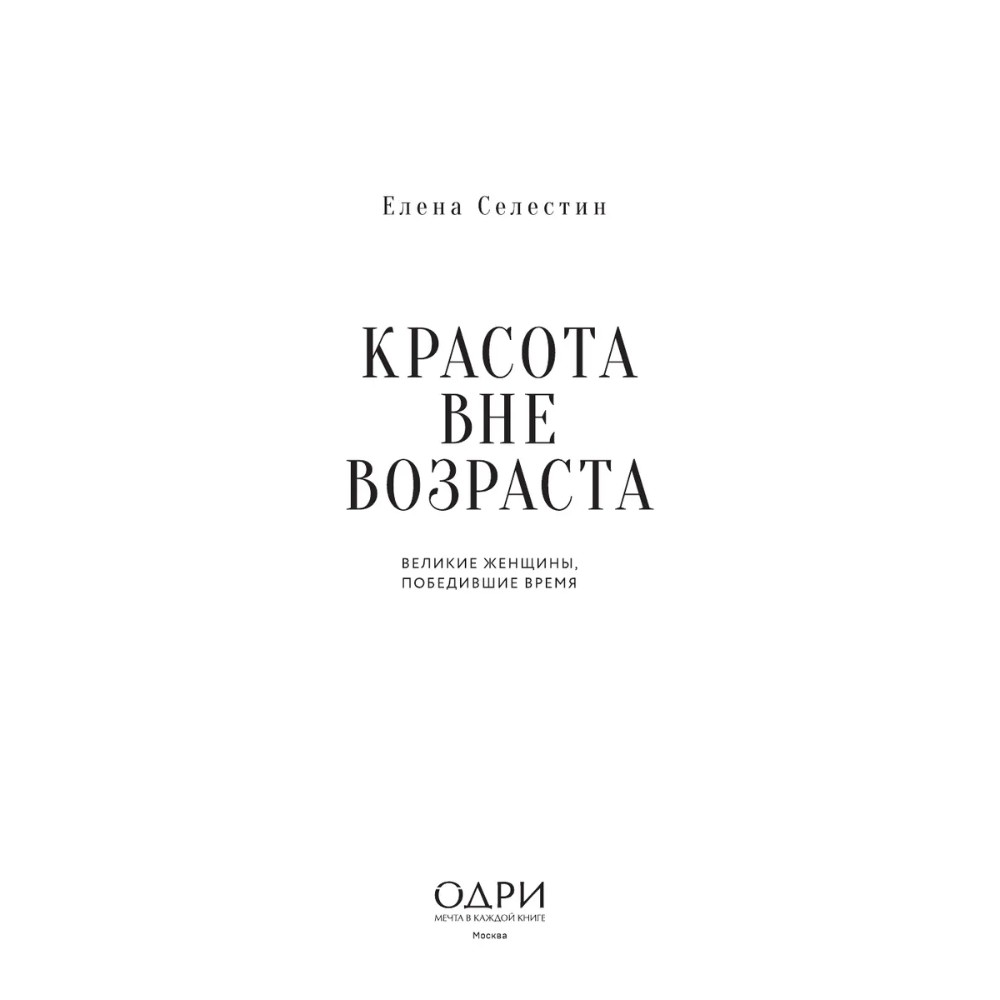 Книга "Красота вне возраста. Великие женщины, победившие время", Елена Селестин - 6