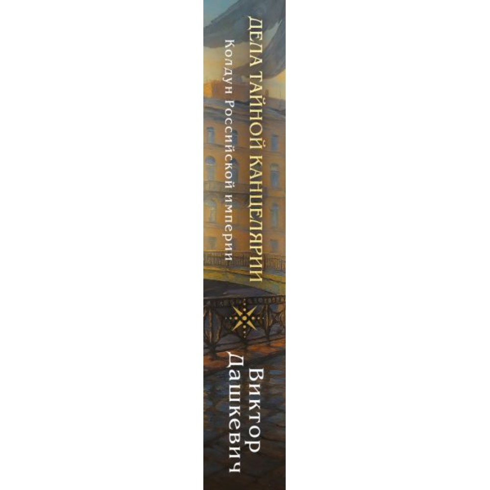 Книга "Колдун Российской империи. Дела Тайной канцелярии", Виктор Дашкевич - 2