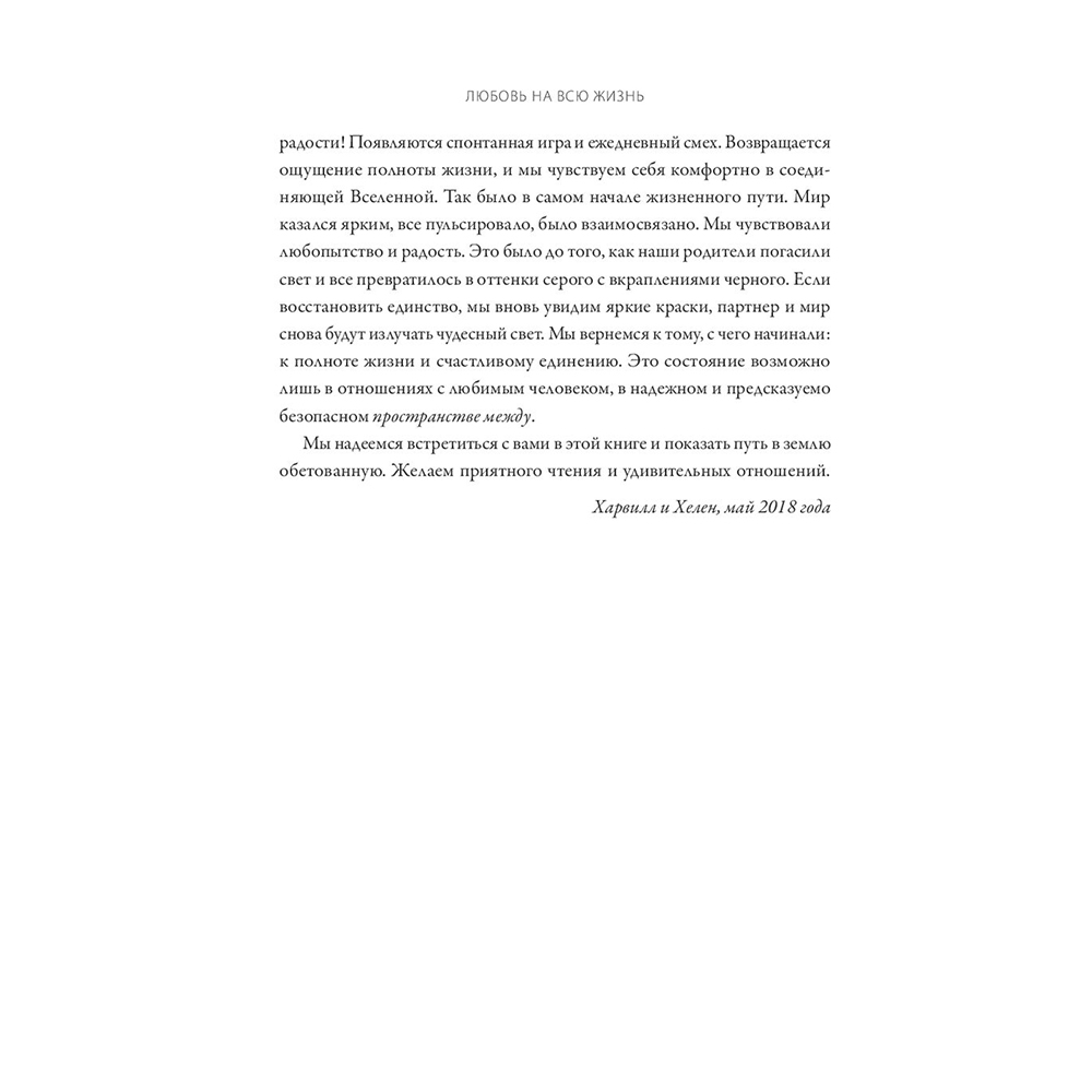 Книга "Любовь на всю жизнь. Руководство для пар", Харвилл Хендрикс, Хелен Хант - 11