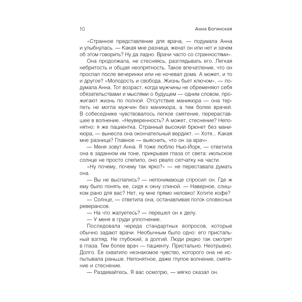 Книга "Жить жизнь. Свобода от манипуляций", Анна Богинская - 5