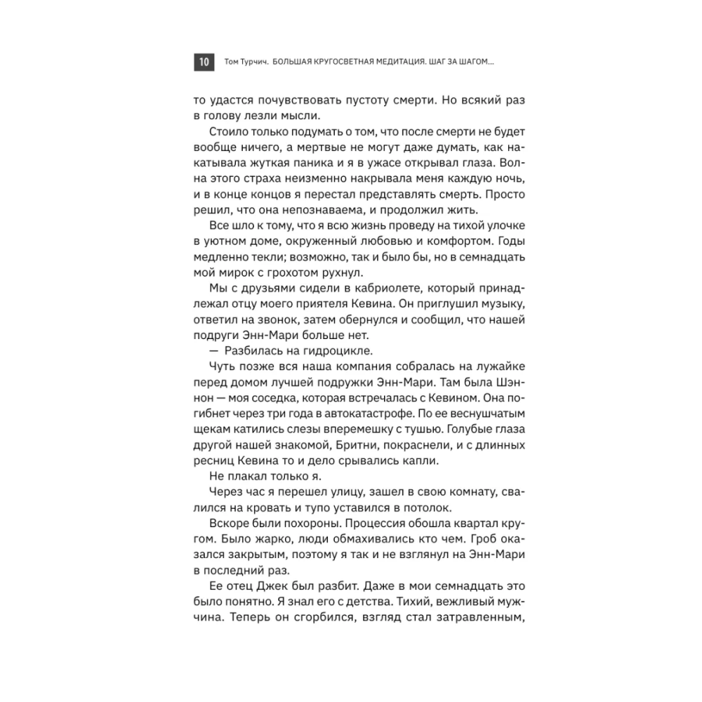 Книга "Большая кругосветная медитация. Шаг за шагом: 7 лет, 6 континентов, 45 000 километров", Том Турчич - 7