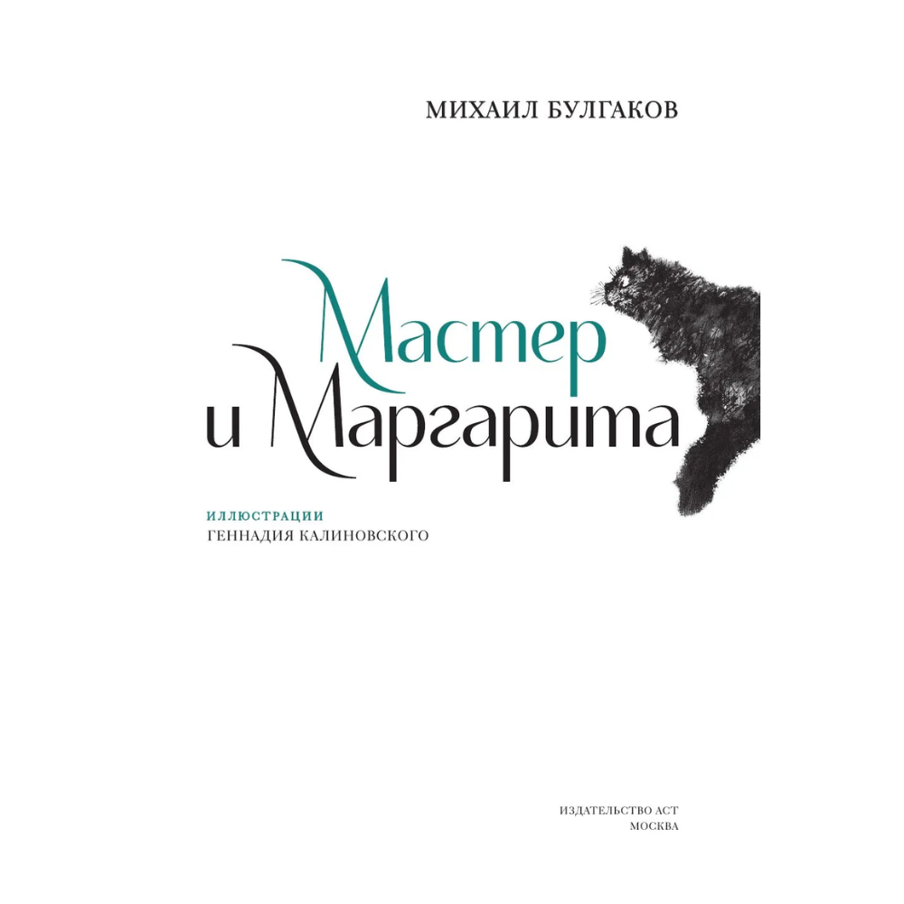 Книга "Мастер и Маргарита", Михаил Булгаков (иллюстрации Геннадий Калиновский) - 3
