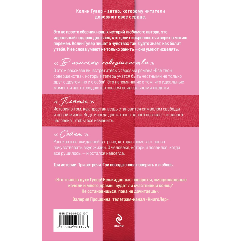Книга "В поисках совершенства. Сборник рассказов", Колин Гувер - 2