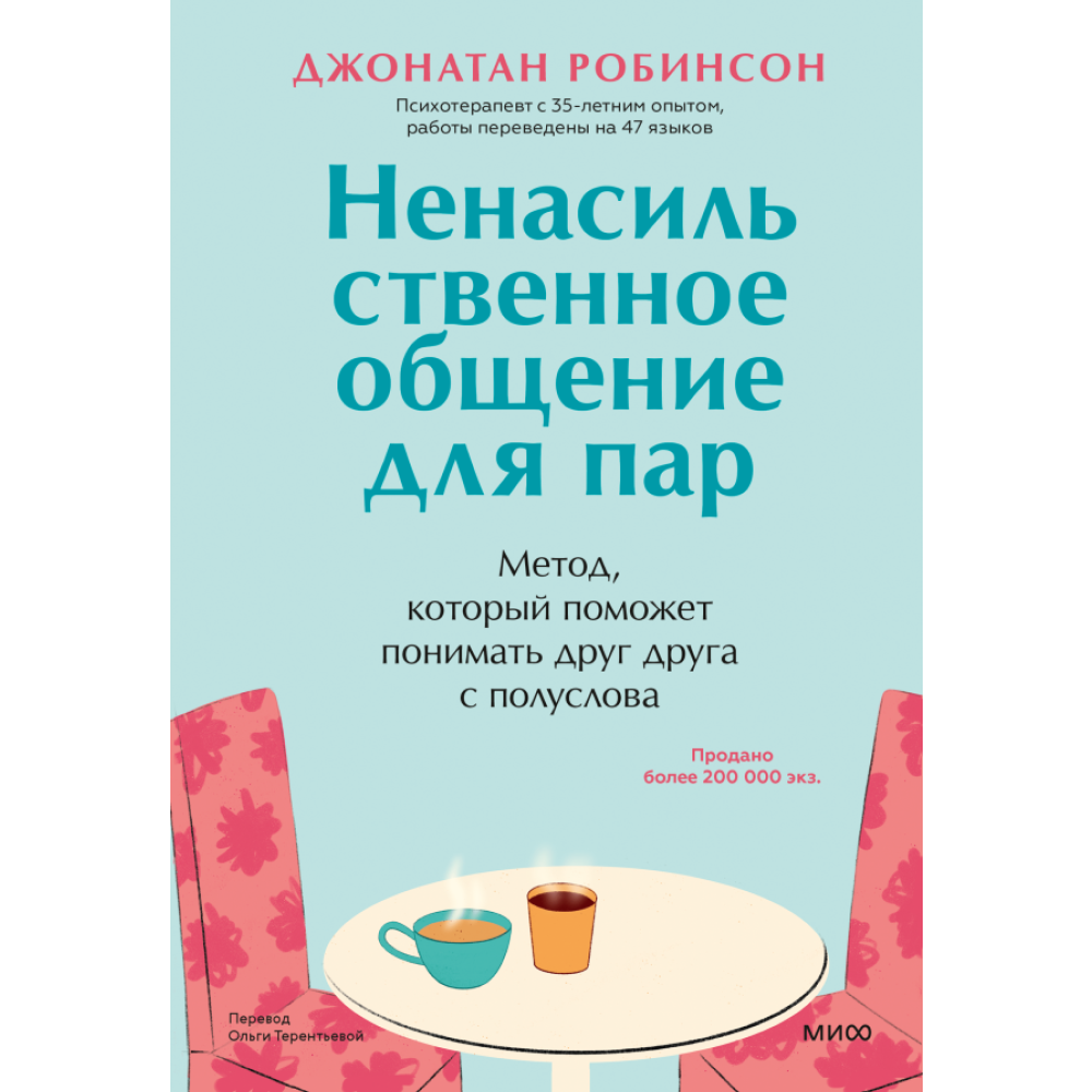 Книга "Ненасильственное общение для пар. Метод, который поможет понимать друг друга с полуслова", Робинсон Дж.