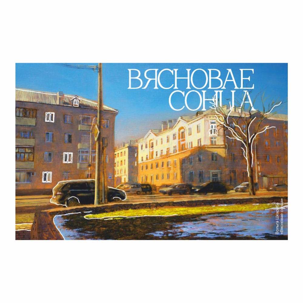 Скетчбук "Весеннее солнце", Ольга Шкарубо, 21х14,8 см, 140 г/м2, 80 л., белый - 2