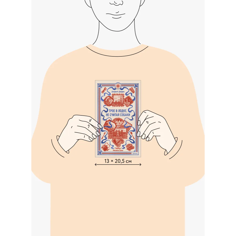 Книга "Вечные истории. Трое в лодке, не считая собаки", Джером Клапка Джером - 9