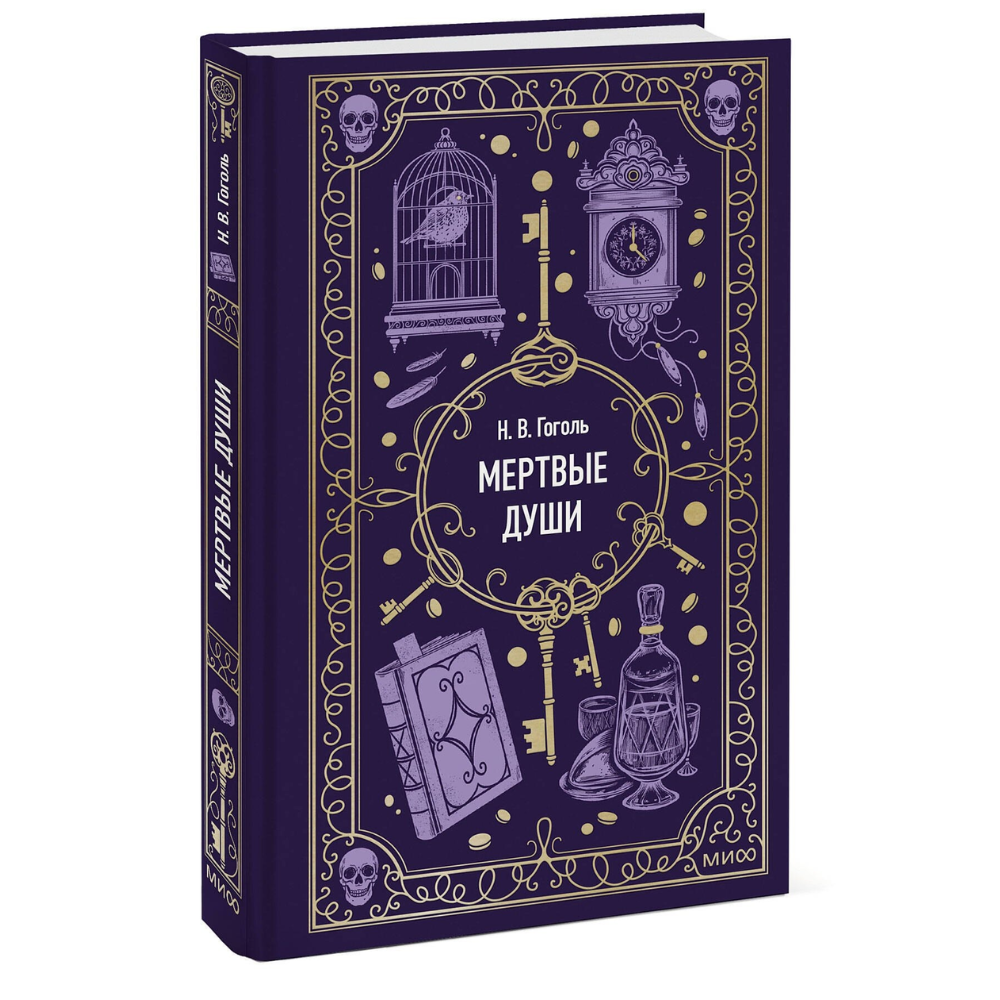 Книга "Вечные истории. Мертвые души", Николай Гоголь - 2