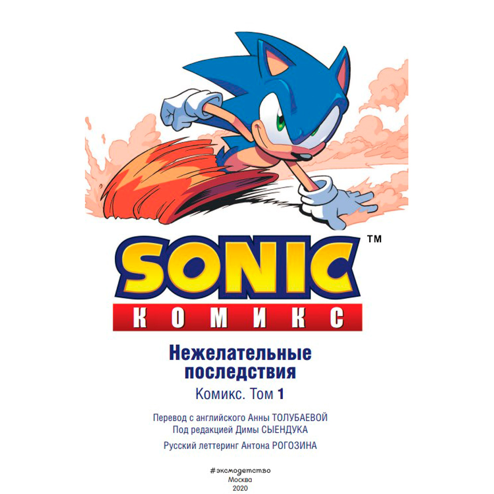 Книга "Sonic. Нежелательные последствия. Комикс. Том 1", Йен Флинн - 2