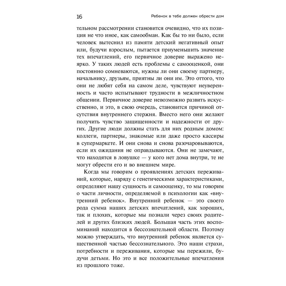 Книга "Ребенок в тебе должен обрести дом. Вернуться в детство, чтобы исправить взрослые ошибки", Стефани Шталь - 9