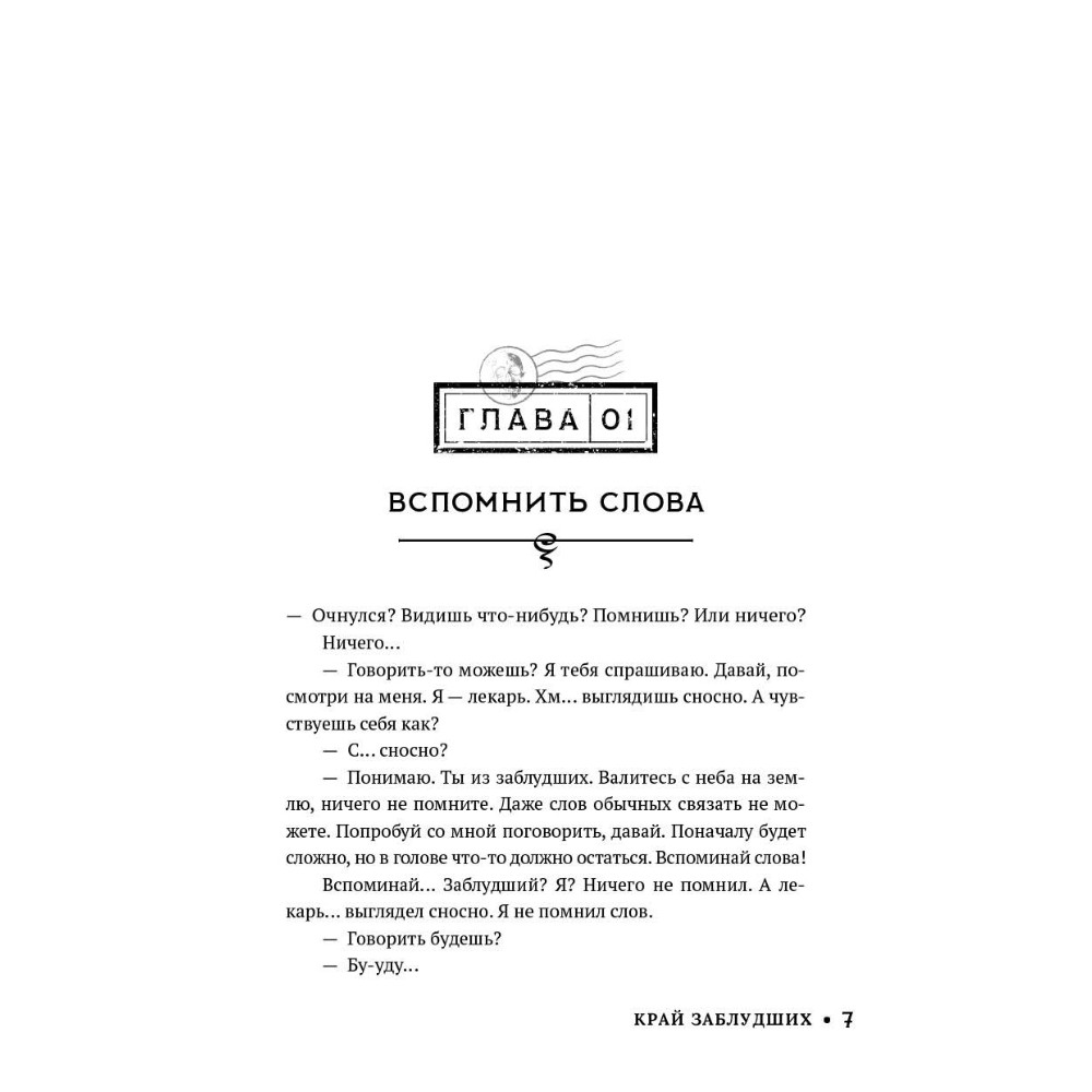 Книга "Край заблудших", Ксения Левонесова - 6