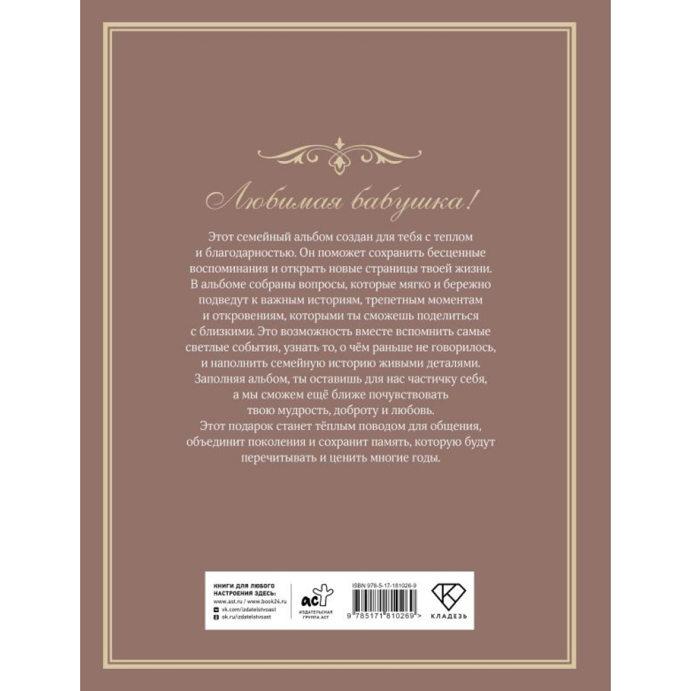 Книга "Разговор с бабушкой. Истории и древо семьи" - 2