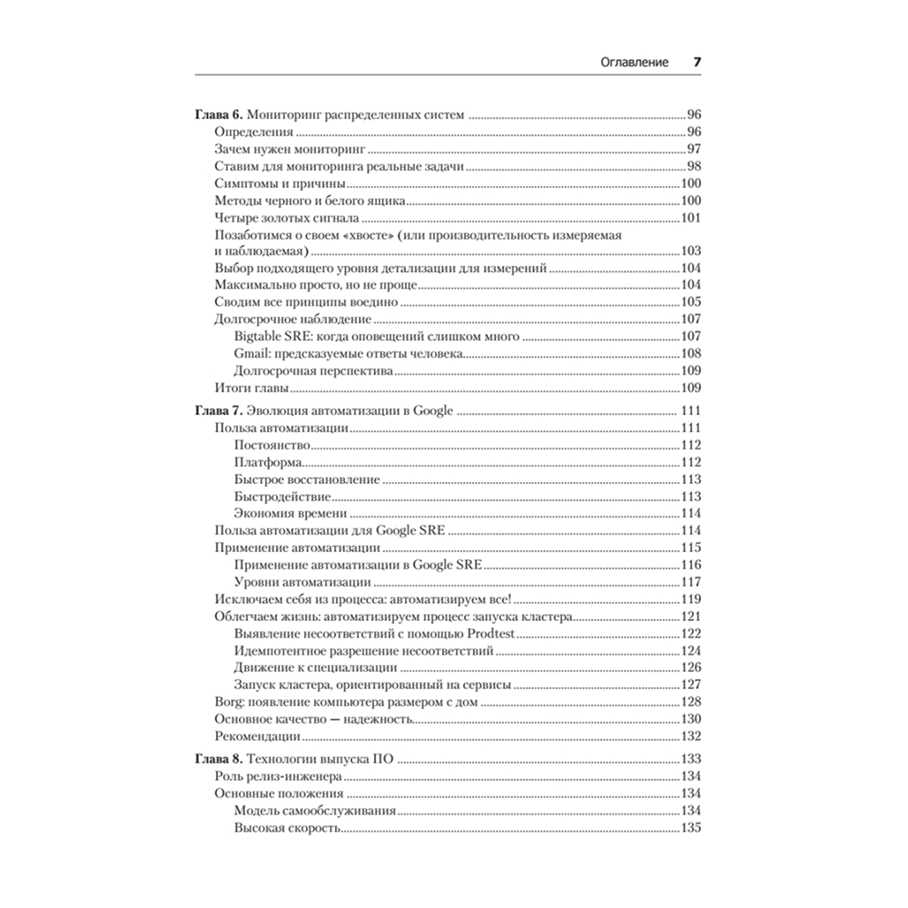 Книга "Site Reliability Engineering. Надежность и безотказность как в Google", Бетси Бейер, Крис Джоунс, Дженнифер Петофф, Ричард Мерфи - 4