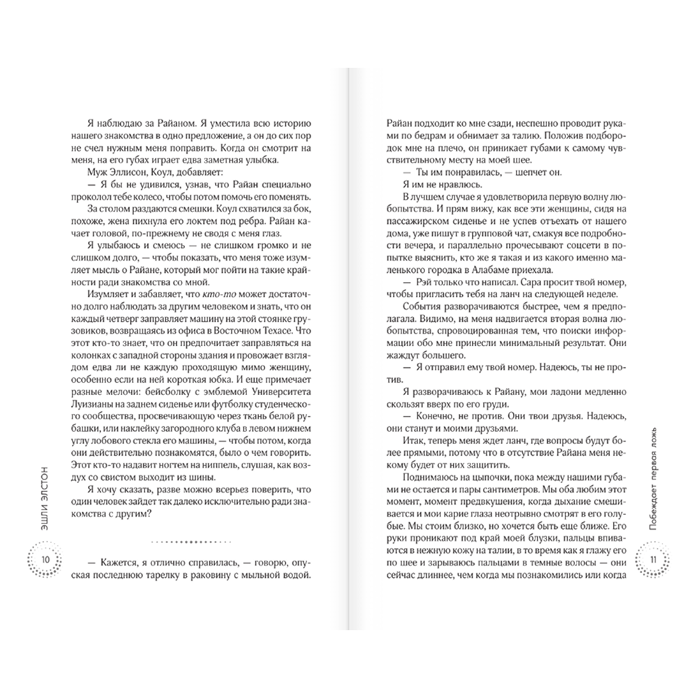 Книга "Побеждает первая ложь", Эшли Элстон - 5