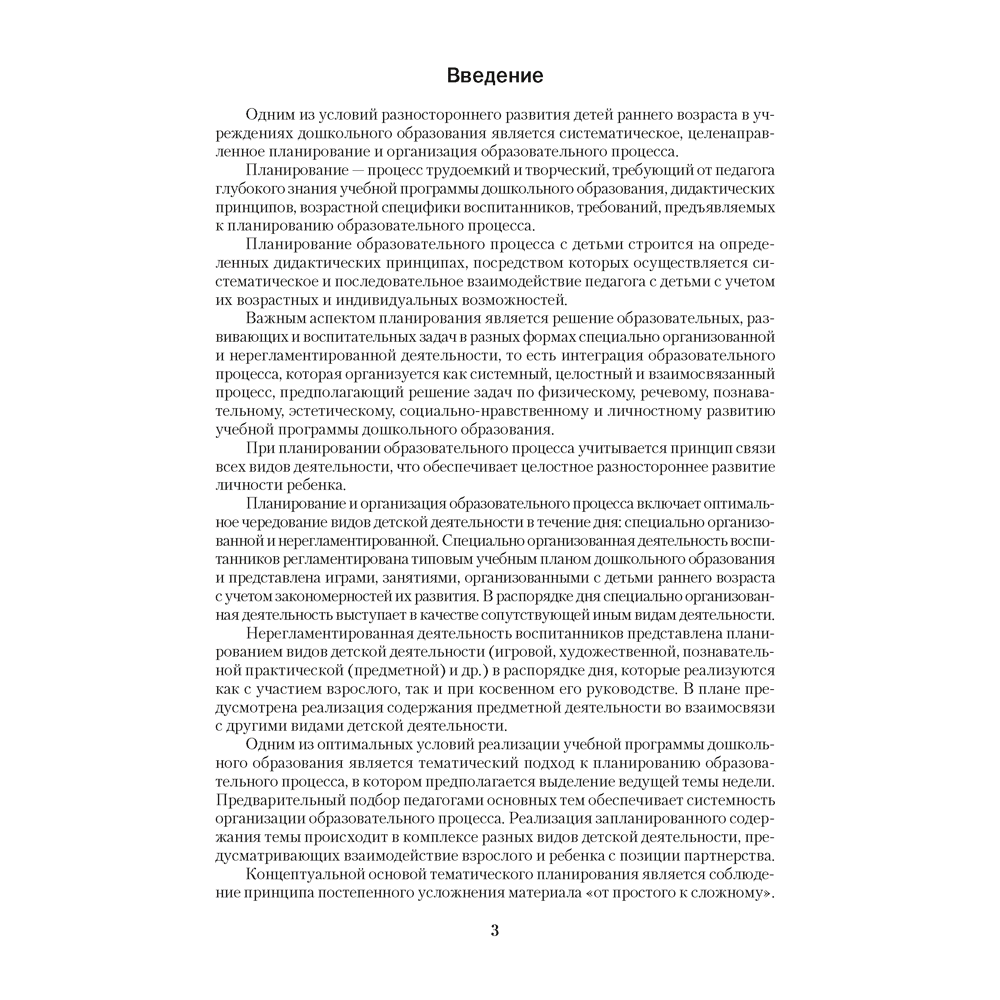Книга "Дошкольное образование. 2-3 года. Примерное календарно-тематическое планирование", Жихар О. П. - 2