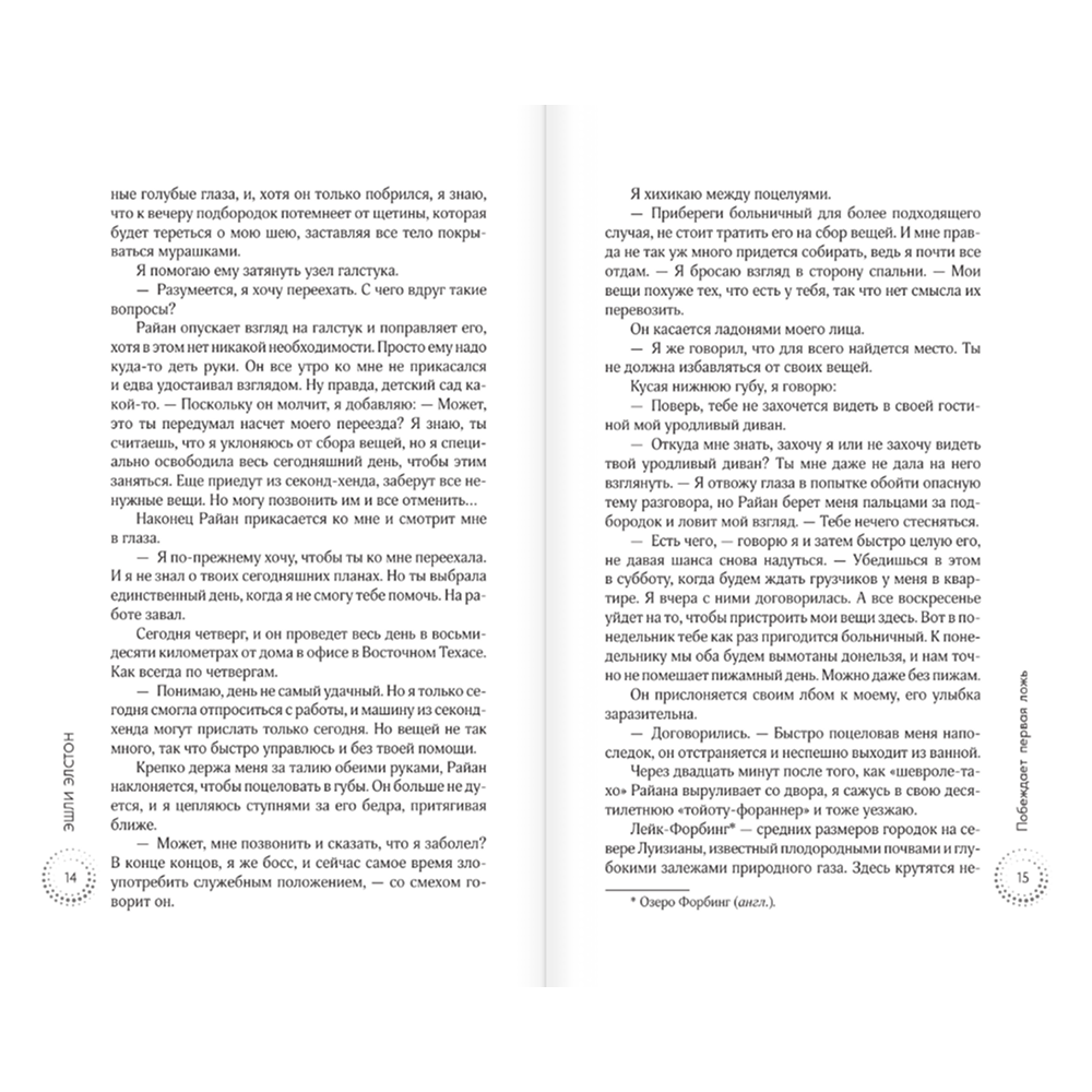 Книга "Побеждает первая ложь", Эшли Элстон - 7