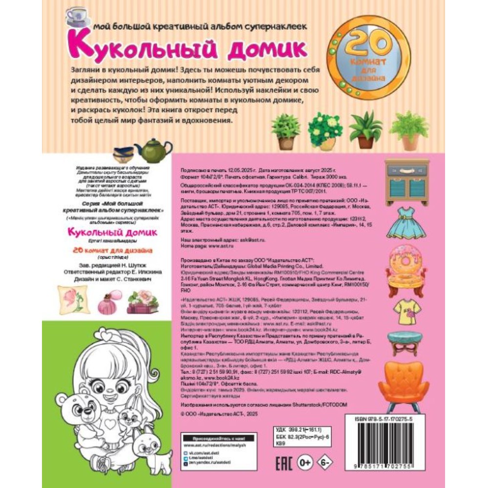 Книга "Кукольный домик: 20 комнат для дизайна. 300+ наклеек" - 2