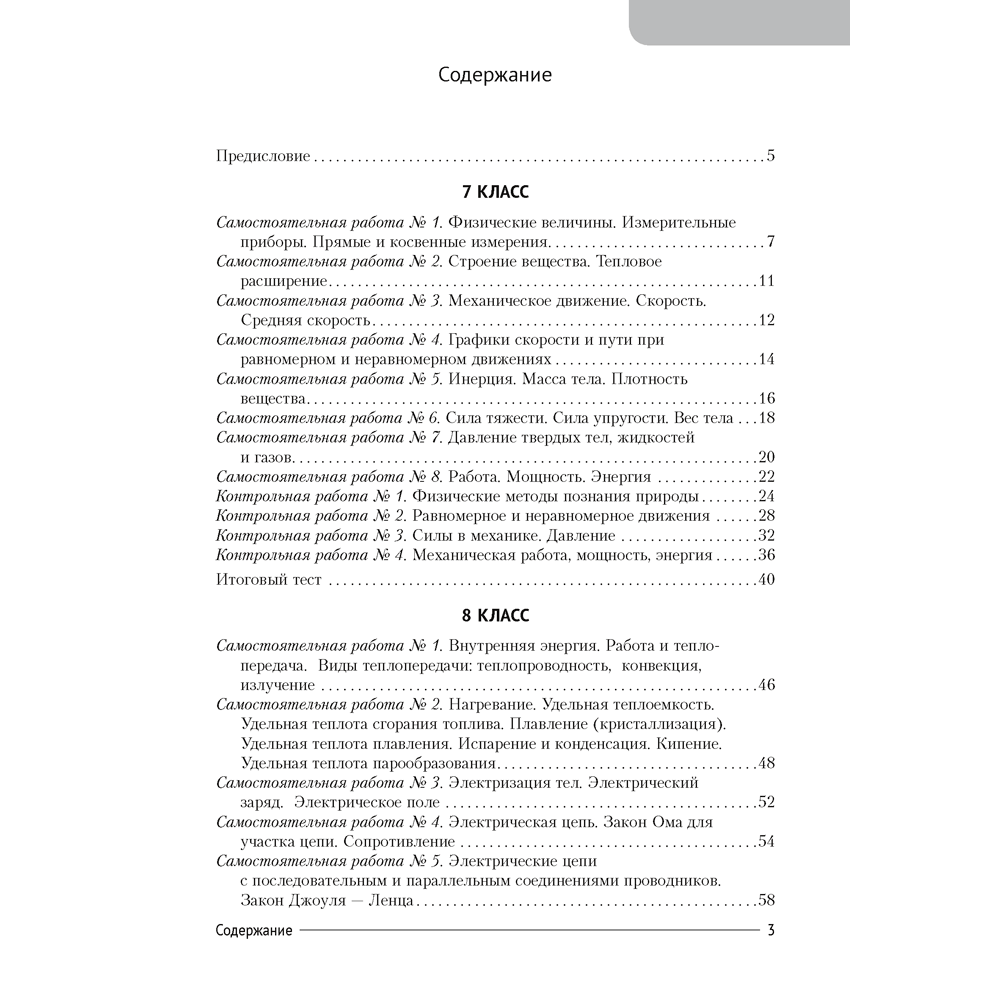 Физика. 7-9 классы. Сборник контрольных и самостоятельных работ, Исаченкова Л. А., Захаревич Е. В., Дорофейчик В. В., Горовая Н. Ф., Аверсэв - 2