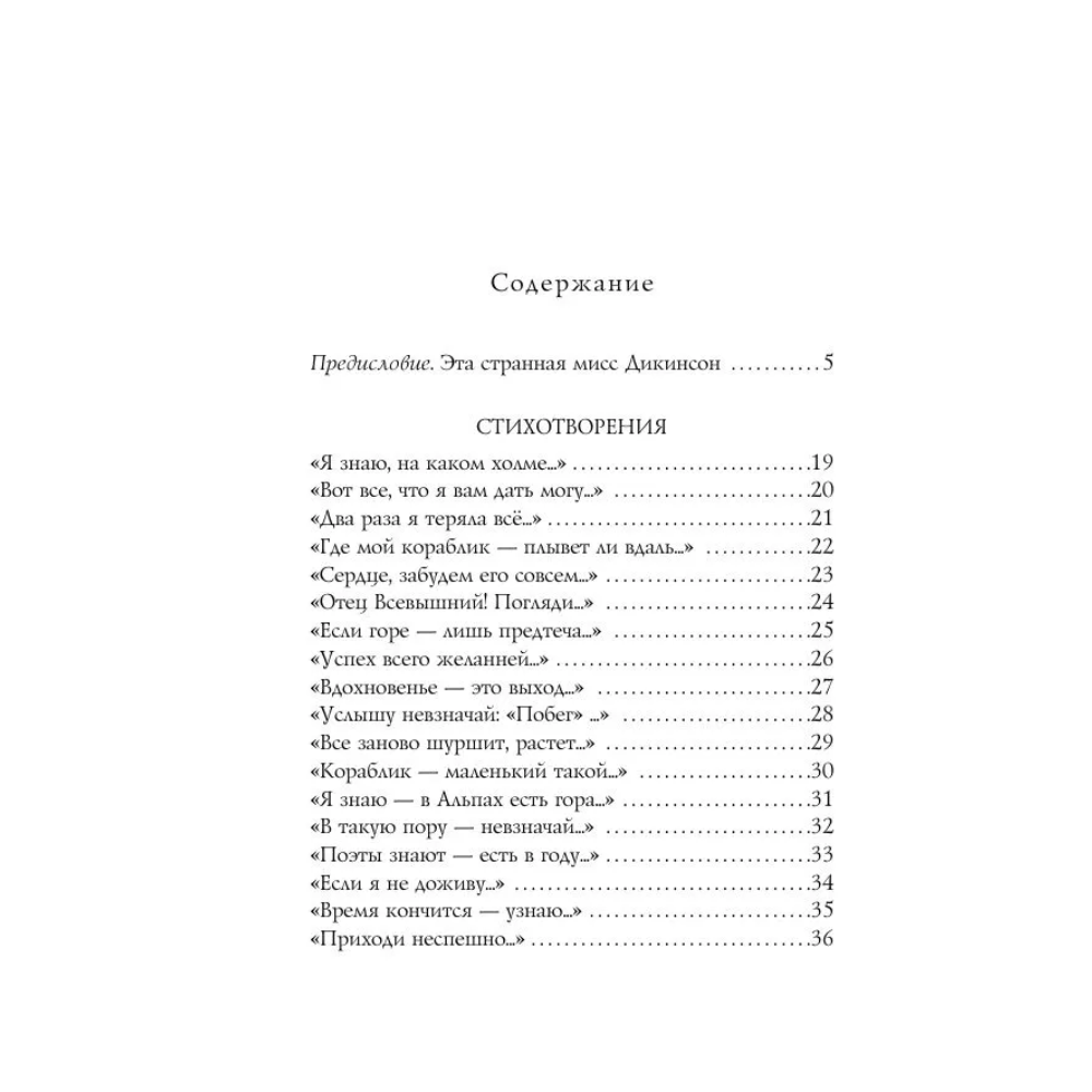 Книга "Стихотворения", Дикинсон Э. - 3